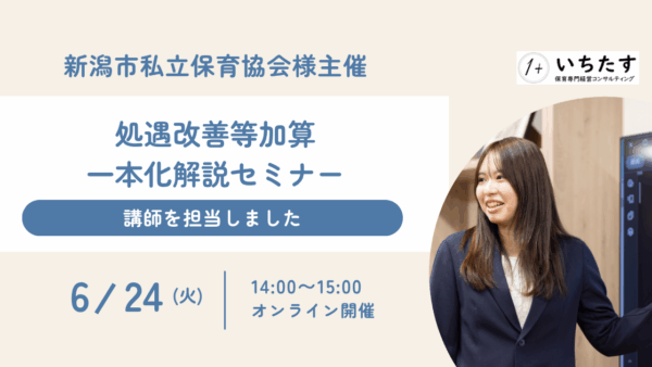 【新潟市私立保育協会様】処遇改善等加算一本化解説セミナーの講師を担当しました