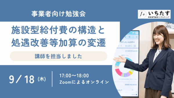 【2025年実施】保育事業者向け勉強会レポート｜施設型給付費の構造と処遇改善等加算の変遷を徹底解説