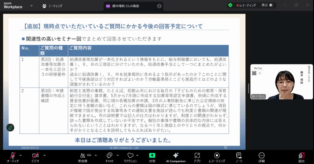 処遇改善等加算セミナー 事前にいただいたご質問への回答の様子についての説明画像
