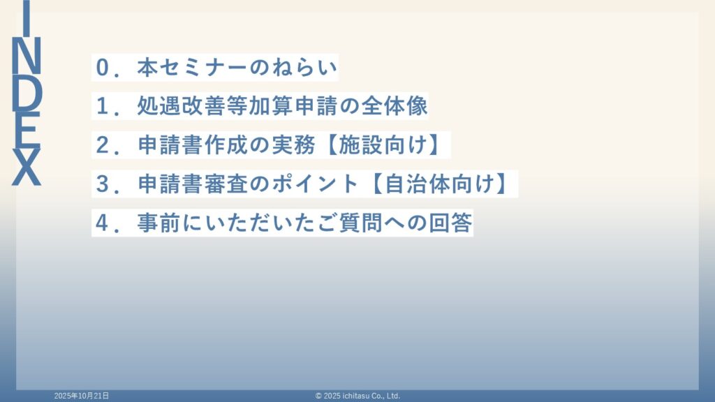 処遇改善等加算セミナー＜第3回：申請書類の作成と確認＞目次についての説明画像