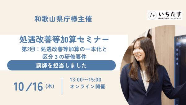 【和歌山県庁様】処遇改善等加算セミナーの講師を担当しました｜第2回：処遇改善等加算の一本化と区分3の研修要件
