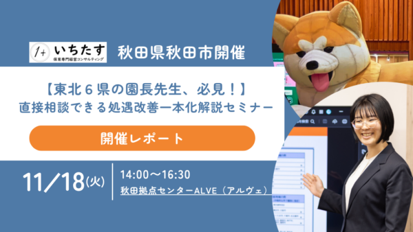 【秋田県秋田市開催レポート】処遇改善等加算「一本化」リアルセミナーを開催しました