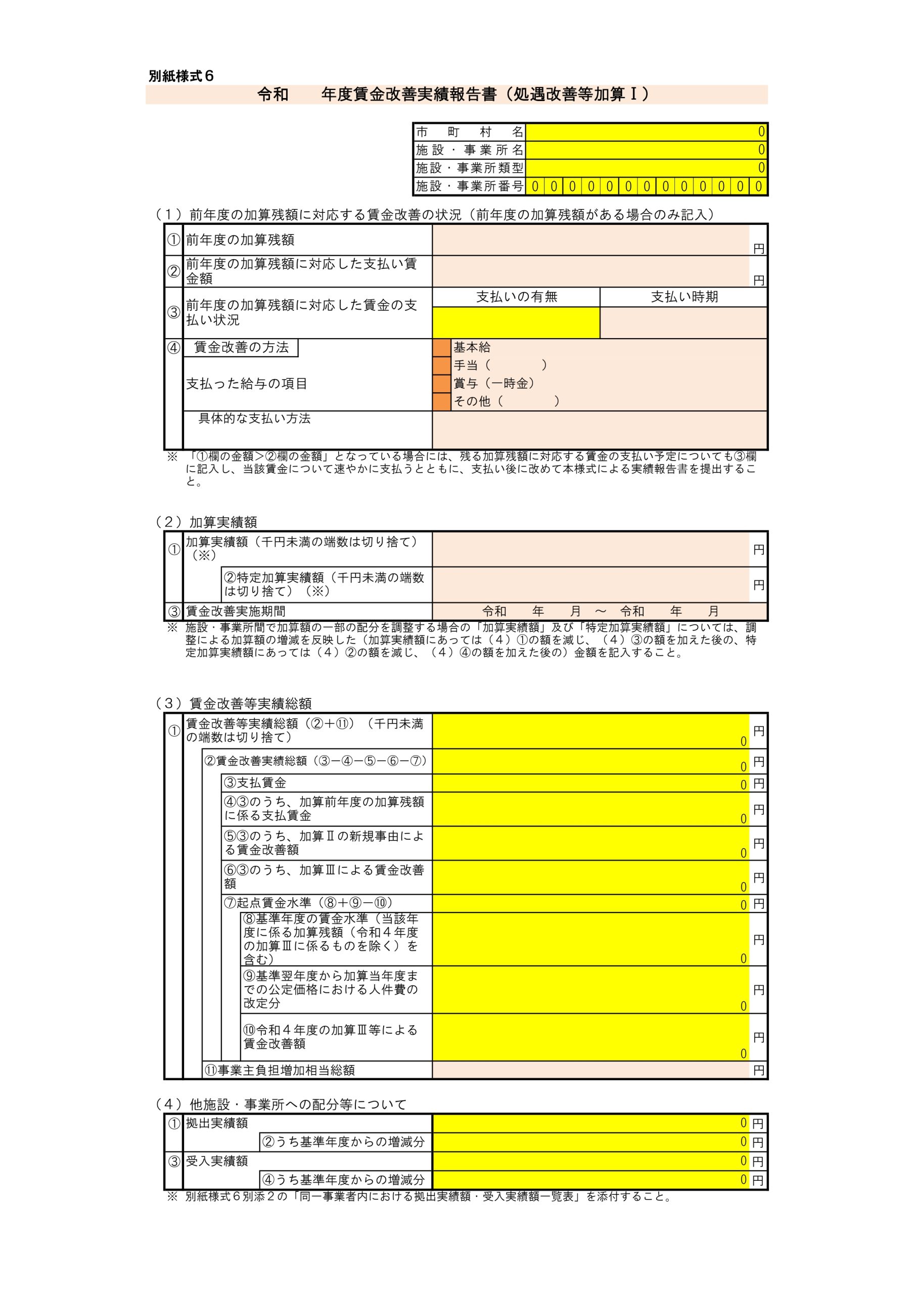 【様式6】賃金改善実績報告書（処遇改善等加算Ⅰ）（１）～（４）