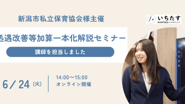 【新潟市私立保育協会様】処遇改善等加算一本化解説セミナーの講師を担当しました