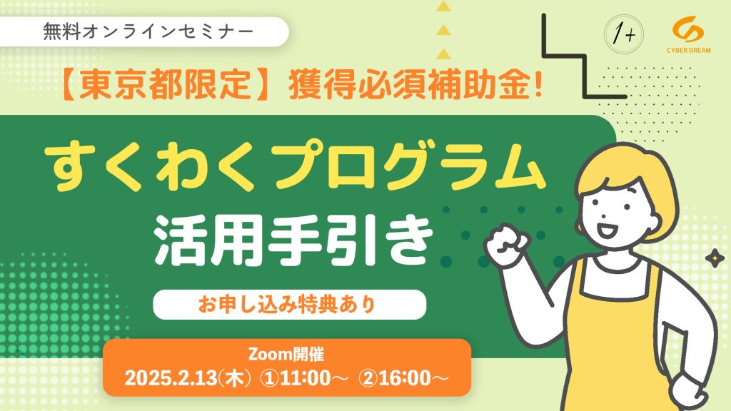 東京都の補助金を有効活用し、園の魅力を最大化しませんか？についての説明画像