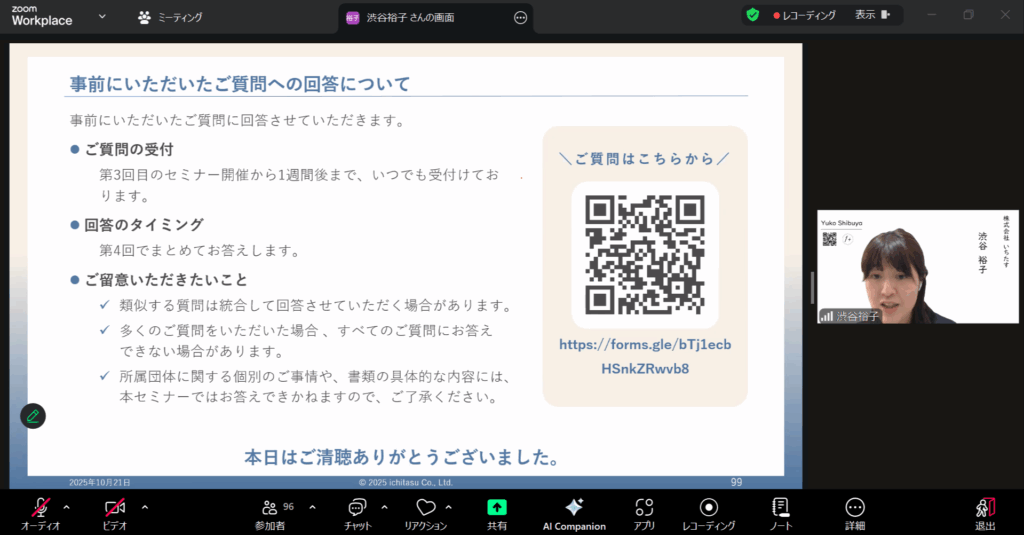 処遇改善等加算セミナー　事前にいただいたご質問への回答の様子についての説明画像