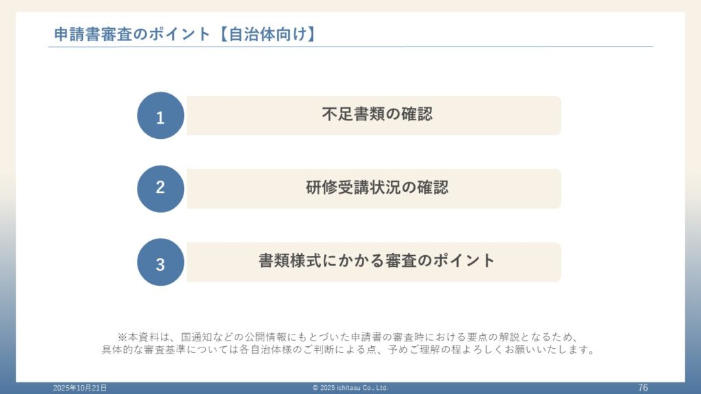 申請審査のポイントについての説明画像