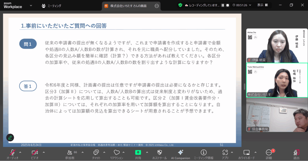 処遇改善等加算一本化解説セミナー　事前にいただいたご質問への回答の様子についての説明画像