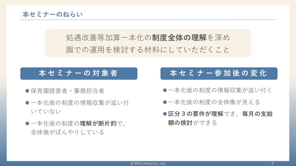 直接相談できる処遇改善一本化解説セミナーのねらいについての説明画像