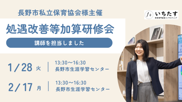 【長野市私立保育協会様】処遇改善等加算制度に関する研修会の講師を担当しました