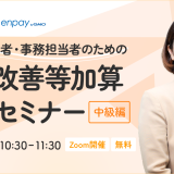 enpay-seminar240528