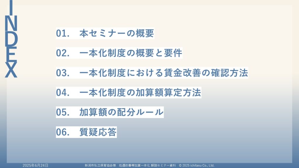 処遇改善一本化解説セミナー概要についての説明画像