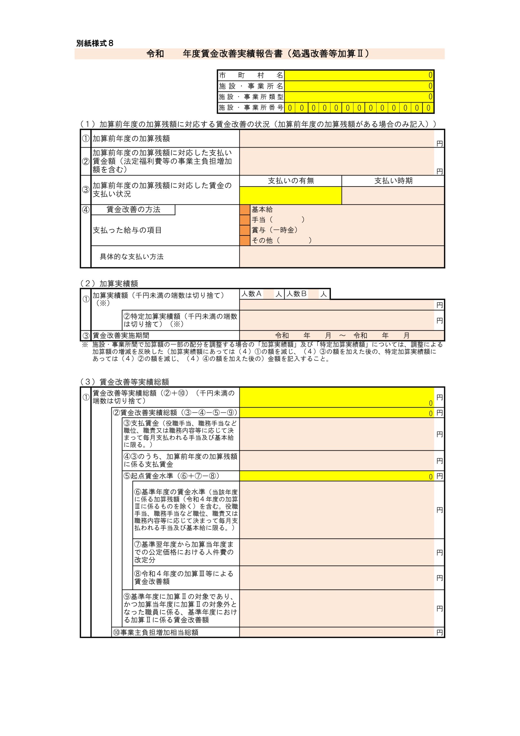 【様式8】賃金改善実績報告書（処遇改善等加算Ⅱ）（１）～（３）