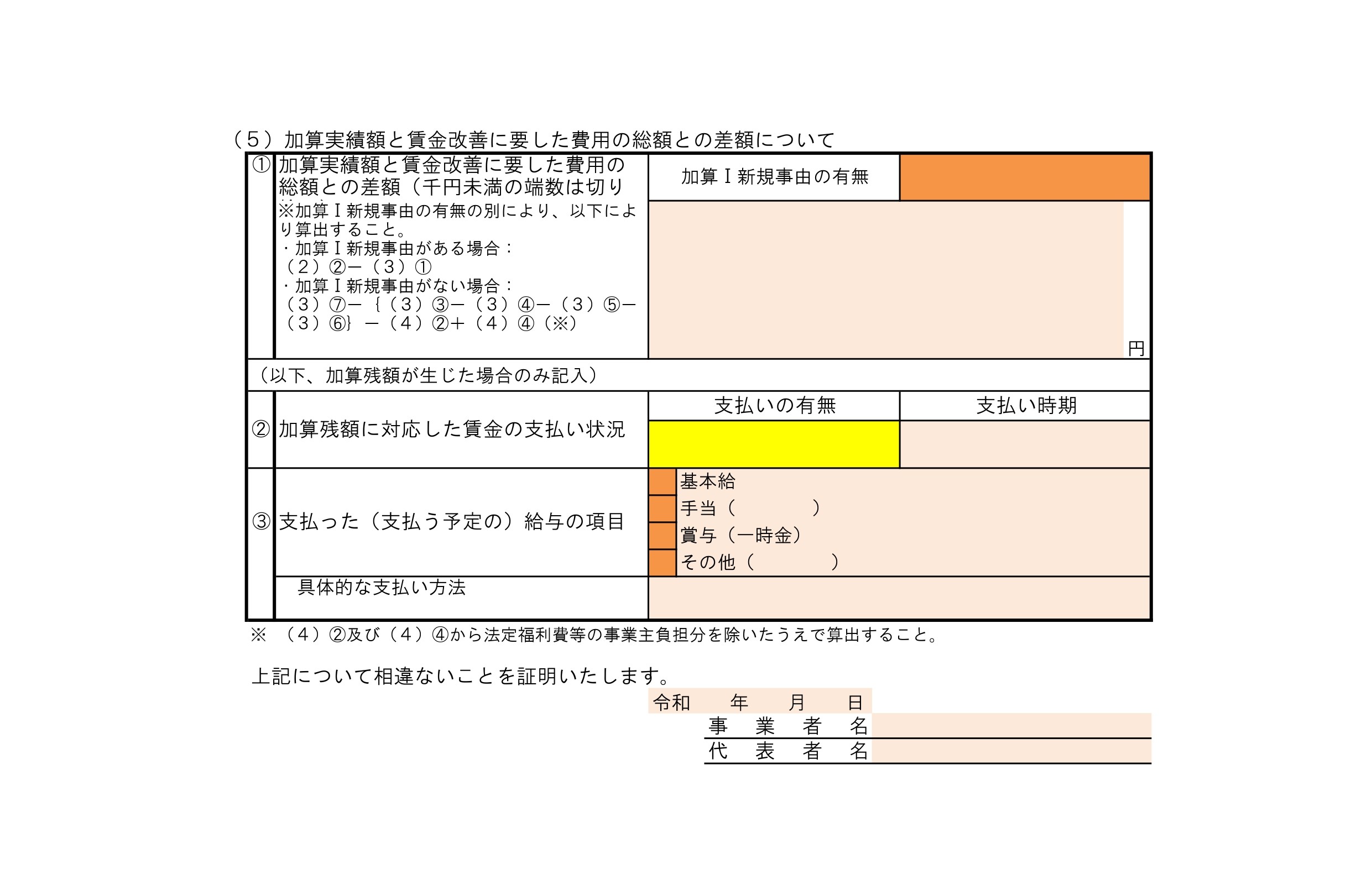 【様式6】賃金改善実績報告書（処遇改善等加算Ⅰ）（５）