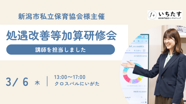 【新潟市私立保育協会様】処遇改善等加算制度に関する研修会の講師を担当しました
