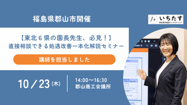 【郡山市開催レポート】処遇改善等加算「一本化」リアルセミナーを開催しました