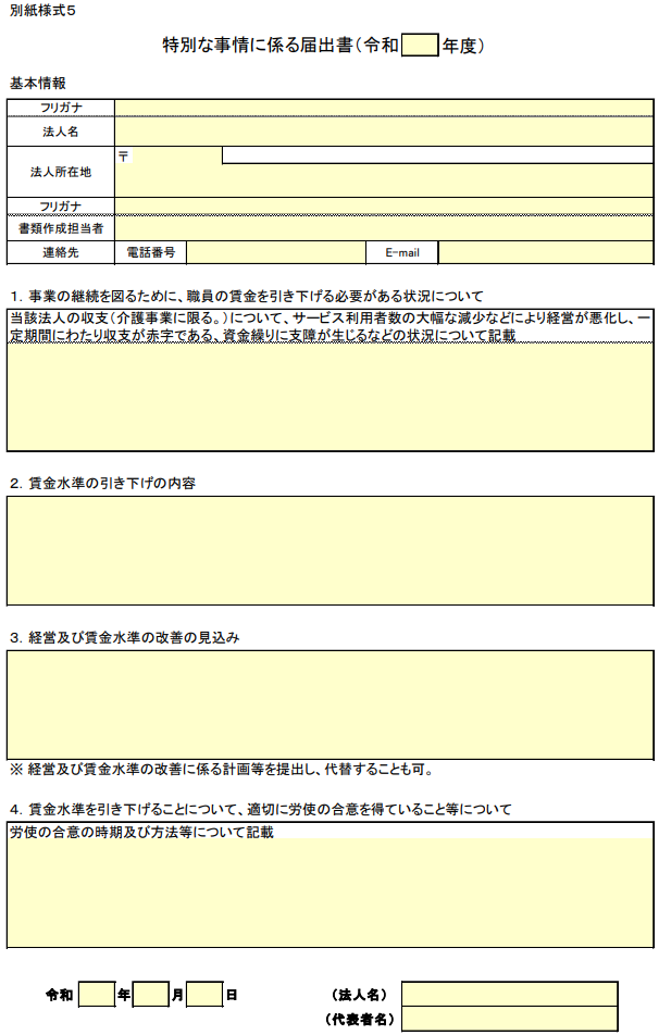 介護分野等における特別事情届書の説明画像