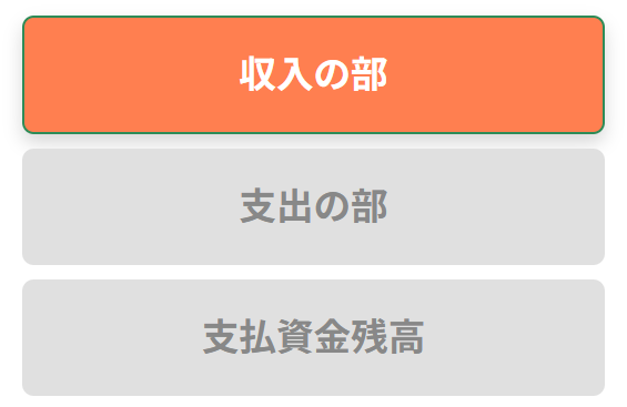 資金収支計算書の収入の部のイメージの説明画像