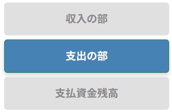 資金収支計算書の支出の部のイメージの説明画像