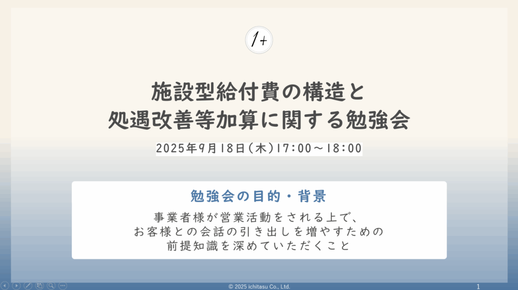 施設型給付費の構造と処遇改善等加算の変遷についての勉強会の内容をご紹介についての説明画像