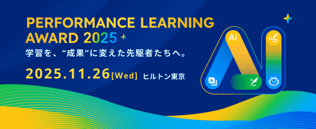 「Performance Learning Award 2025」とはについての説明画像