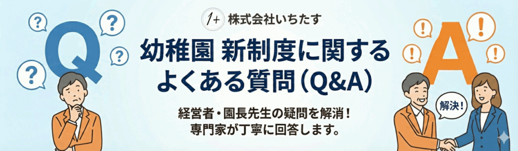 幼稚園 新制度に関するよくある質問（Q&A）についての説明画像