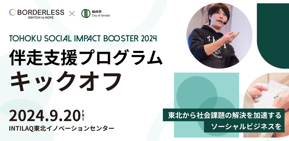 社会起業家伴走支援プログラム「TOHOKU SOCIAL IMPACT BOOSTER」とはについての説明画像