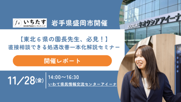 【岩手県盛岡市開催レポート】処遇改善等加算「一本化」リアルセミナーを開催しました