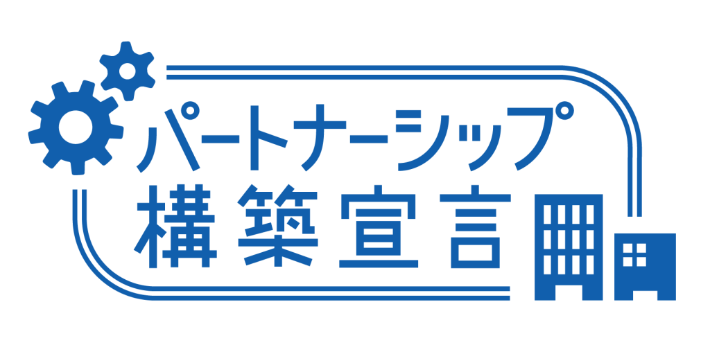 パートナーシップ構築宣言ロゴ画像